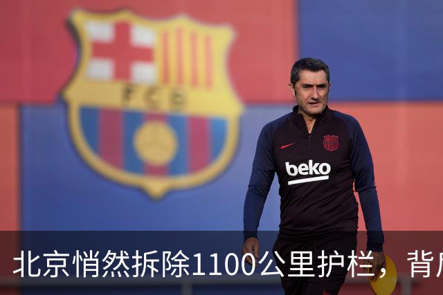 北京悄然拆除1100公里护栏，背后的深意何在？