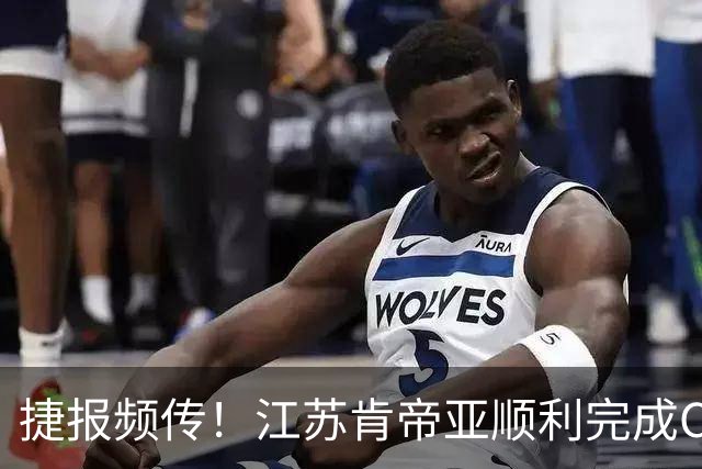捷报频传！江苏肯帝亚顺利完成CBA体测，队员全员通过