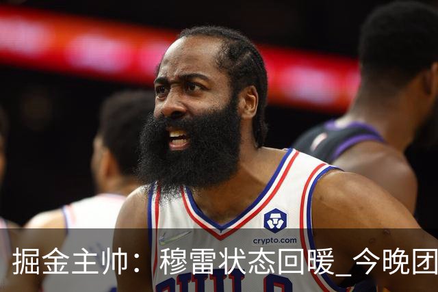 掘金主帅：穆雷状态回暖 今晚团队合作缓解压力