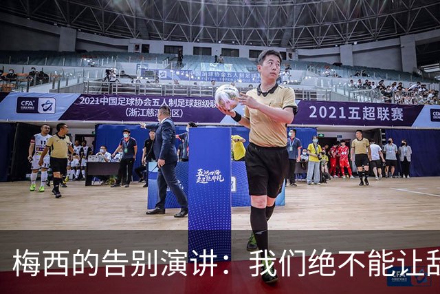 梅西的告别演讲：我们绝不能让敌人看到阿根廷的衰落