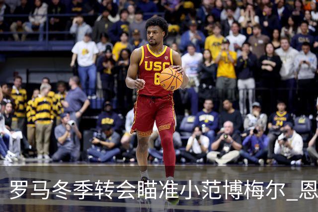 罗马冬季转会瞄准小范博梅尔 恩德里克仍是首选目标