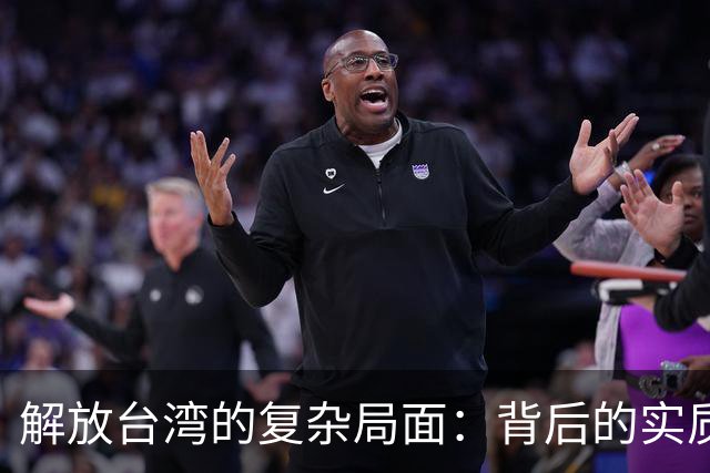解放台湾的复杂局面：背后的实质与挑战