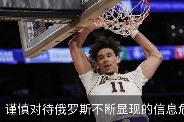 谨慎对待俄罗斯不断显现的信息危机