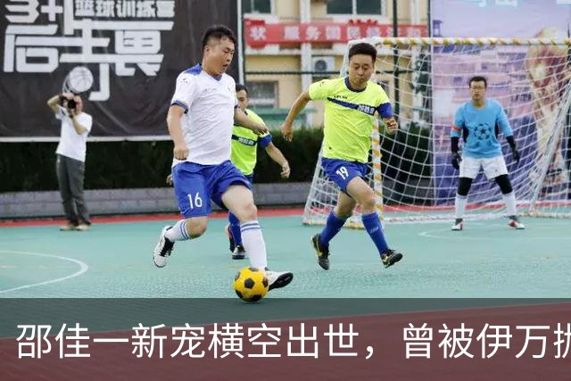 邵佳一新宠横空出世，曾被伊万抛弃的刘洋摇身一变为主力