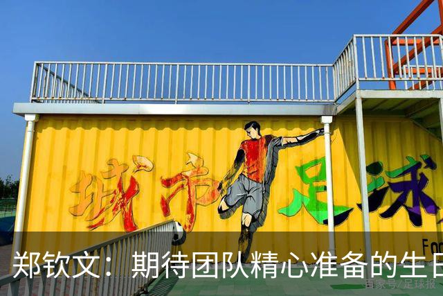 郑钦文：期待团队精心准备的生日惊喜，去年让我略有失望