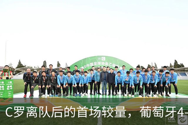 C罗离队后的首场较量，葡萄牙4-2战胜丹麦，7号球衣换新主人
